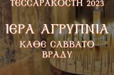 ΙΕΡΑ ΑΓΡΥΠΝΙΑ ΚΑΘΕ ΣΑΒΒΑΤΟ ΤΗΣ ΜΕΓ. ΤΕΣΣΑΡΑΚΟΣΤΗΣ