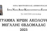 ΠΡΟΓΡΑΜΜΑ ΙΕΡΩΝ ΑΚΟΛΟΥΘΙΩΝ ΜΕΓΑΛΗΣ ΕΒΔΟΜΑΔΑΣ 2023