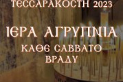 ΙΕΡΑ ΑΓΡΥΠΝΙΑ ΚΑΘΕ ΣΑΒΒΑΤΟ ΤΗΣ ΜΕΓ. ΤΕΣΣΑΡΑΚΟΣΤΗΣ