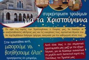 ΕΚΚΛΗΣΗ ΓΙΑ ΣΥΓΚΕΝΤΡΩΣΗ ΤΡΟΦΙΜΩΝ ΣΤΟΝ ΑΓΙΟ ΚΩΝΣΤΑΝΤΙΝΟ