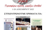 ΕΡΑΝΟΣ ΑΓΑΠΗΣ 2022