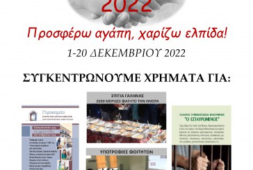 ΕΡΑΝΟΣ ΑΓΑΠΗΣ 2022