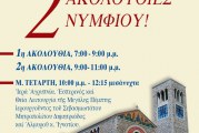 ΔΕΥΤΕΡΕΣ ΑΚΟΛΟΥΘΙΕΣ ΤΗ ΜΕΓΑΛΗ ΕΒΔΟΜΑΔΑ