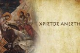 ΧΡΙΣΤΟΣ ΑΝΕΣΤΗ! ΑΛΗΘΩΣ ΑΝΕΣΤΗ;